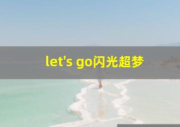 let's go闪光超梦